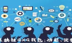 全面解析区块链GXG钱包：
