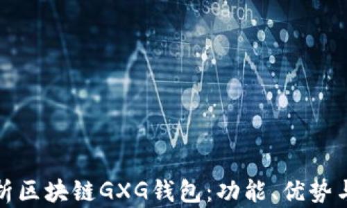 
全面解析区块链GXG钱包：功能、优势与安全性