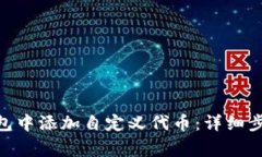 如何在Tokenim钱包中添加自