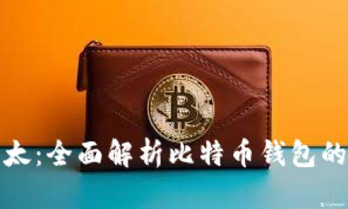 比特币钱包比太：全面解析比特币钱包的选择与安全性