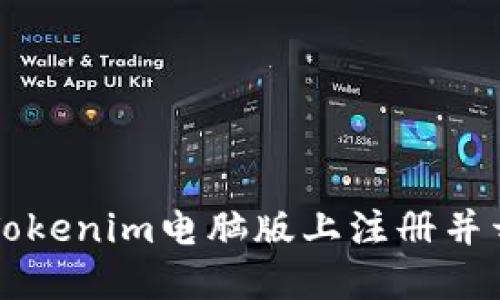 如何在Tokenim电脑版上注册并开始使用