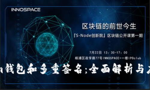 Tokenim钱包和多重签名：全面解析与应用场景