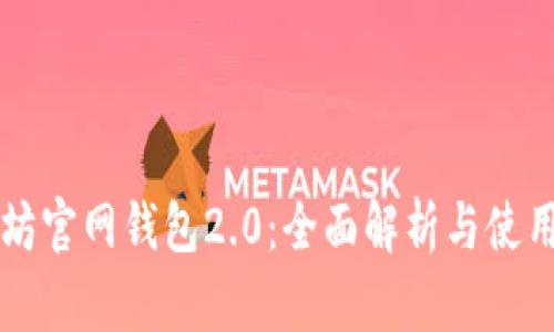 以太坊官网钱包2.0：全面解析与使用指南