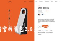 以太坊官网钱包2.0：全面