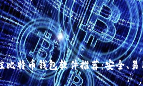 2023年最佳比特币钱包软件推荐：安全、易用、全面分析