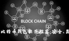 2023年最佳比特币钱包软件