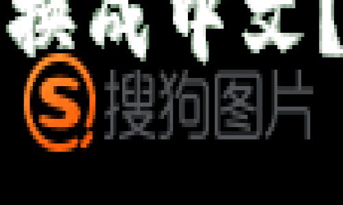 如何将比特币钱包界面切换成中文？详解设置步骤与注意事项