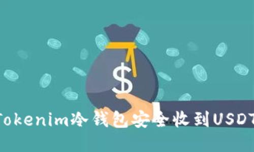 如何使用Tokenim冷钱包安全收到USDT：全面指南