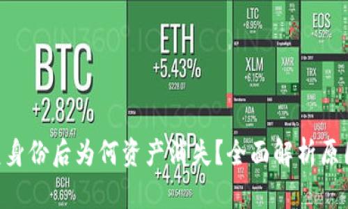 Tokenim恢复身份后为何资产消失？全面解析原因与解决方案