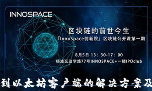 
tp钱包未检测到以太坊客户端的解决方案及常见问题解析