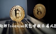 如何处理Tokenim钱包中提示有风险的币