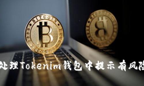 如何处理Tokenim钱包中提示有风险的币