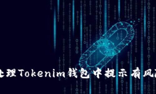 如何处理Tokenim钱包中提示有风险的币
