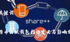 和关键词比特币活跃钱包