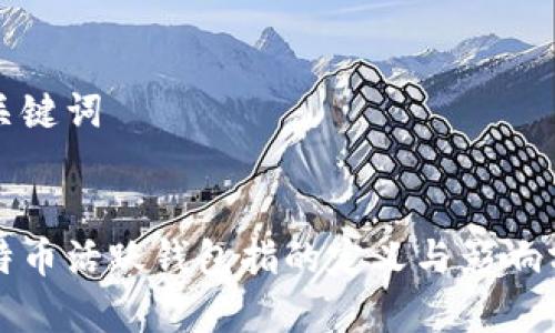 和关键词


比特币活跃钱包指的定义与影响分析