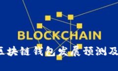 2023年区块链钱包发展预测