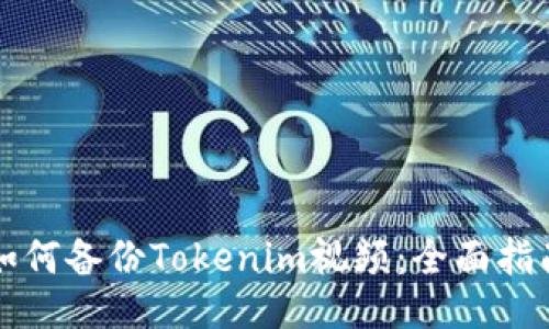 如何备份Tokenim视频：全面指南