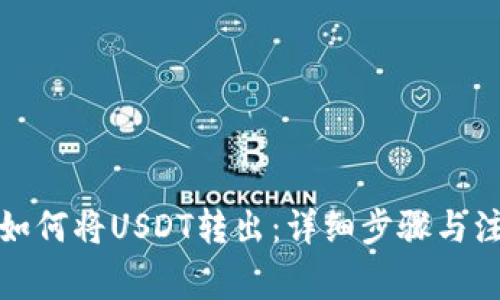 TP钱包如何将USDT转出：详细步骤与注意事项