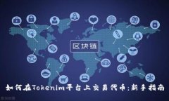 如何在Tokenim平台上交易代币：新手指南