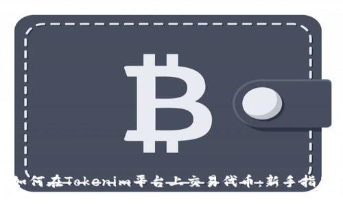 如何在Tokenim平台上交易代币：新手指南