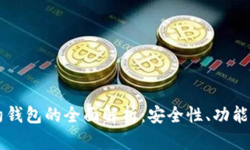 以太坊合约钱包的全面解析：安全性、功能与使用指南