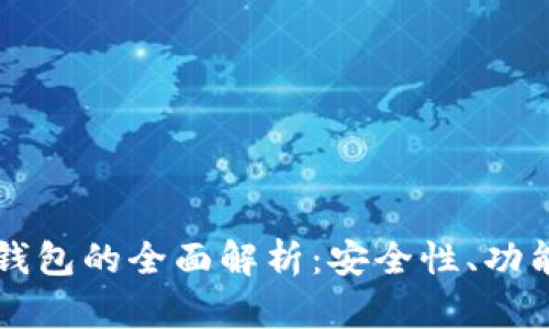 以太坊合约钱包的全面解析：安全性、功能与使用指南