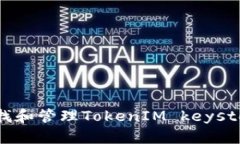 如何查找和管理TokenIM keystore文件