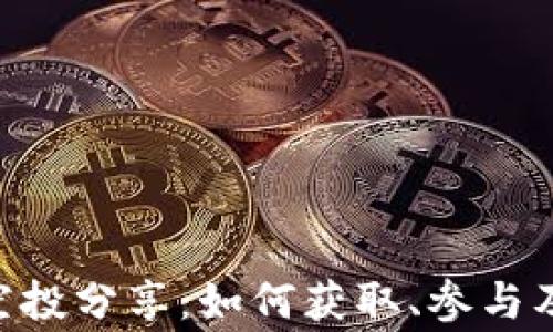 
Tokenim空投分享：如何获取、参与及注意事项