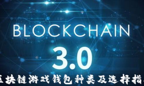 
区块链游戏钱包种类及选择指南