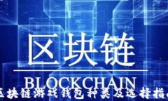 区块链游戏钱包种类及选