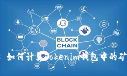 ### 如何计算Tokenim钱包中的矿工费？