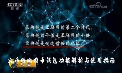 火币网比特币钱包功能解析与使用指南