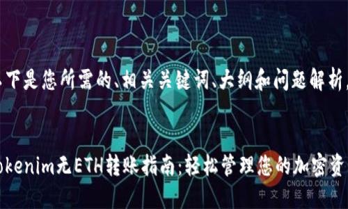以下是您所需的、相关关键词、大纲和问题解析。


Tokenim无ETH转账指南：轻松管理您的加密资产