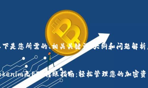 以下是您所需的、相关关键词、大纲和问题解析。
Tokenim无ETH转账指南:轻松管理您的加密资产