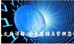 以太坊钱包文件详解：安