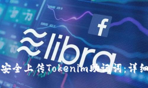 如何安全上传Tokenim助记词：详细指南