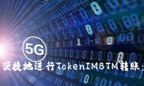 如何安全便捷地进行TokenIMBTM转账：完整指南