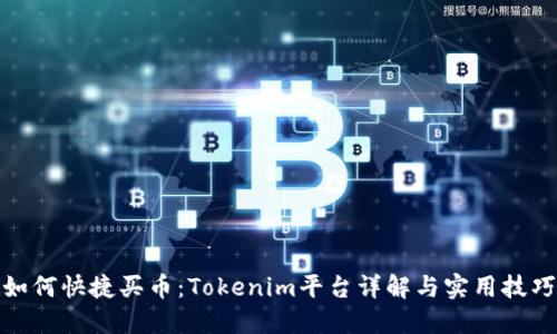 如何快捷买币：Tokenim平台详解与实用技巧