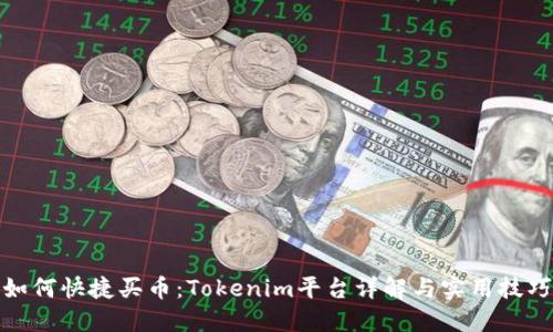 如何快捷买币：Tokenim平台详解与实用技巧