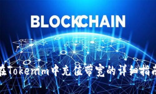 在Tokenim中充值带宽的详细指南