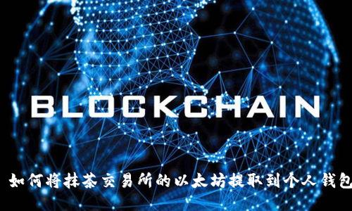  如何将抹茶交易所的以太坊提取到个人钱包