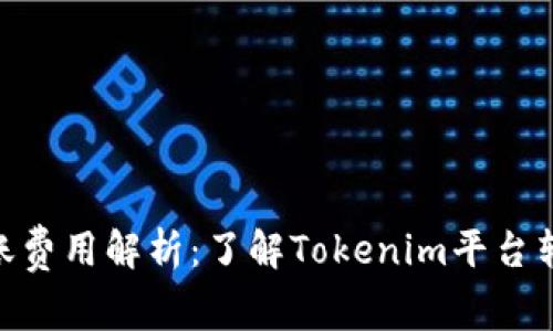 Tokenim转账费用解析：了解Tokenim平台转账收费标准