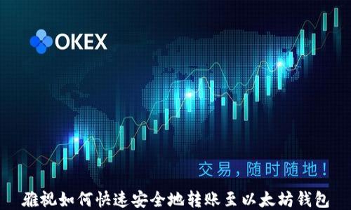 
雅视如何快速安全地转账至以太坊钱包