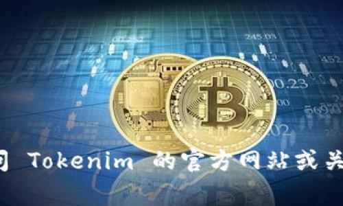 在中国，Tokenim 并没有公开信息显示其设有分公司或办事处。具体情况可能会随着市场和商业状况的变化而有所不同。建议直接访问 Tokenim 的官方网站或关注其官方新闻，以获取最新动态。如果您有兴趣了解有关区块链技术和加密货币的其他主题，也可以提出，我很乐意为您提供相关信息！