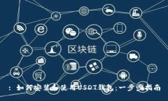 : 如何安装和使用USDT钱包