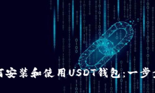 : 如何安装和使用USDT钱包：一步步指南