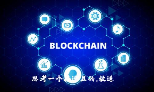 思考一个接近且的，放进  