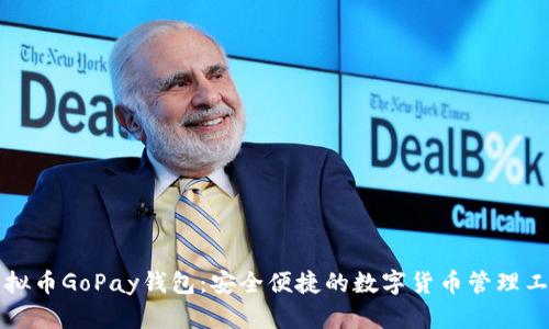 虚拟币GoPay钱包：安全便捷的数字货币管理工具