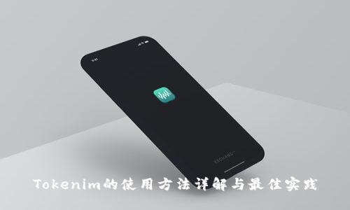 Tokenim的使用方法详解与最佳实践