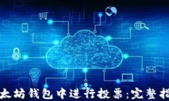 如何在以太坊钱包中进行